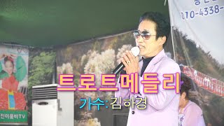 가수김하경 - 트로트 메들리 (너와 나,동동구루무,그대를칭칭,그여자의마스카라)