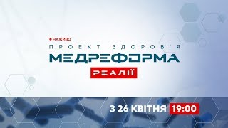 Медреформа: що потрібно знати? | МЕДРЕФОРМА: РЕАЛІЇ