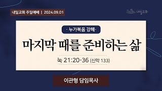 내일교회 2024-09-01 주일예배 // 마지막 때를 준비하는 삶