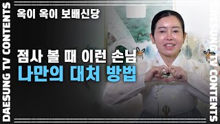 [대성TV📺] 손님이 점 보러 올 때 가져야 할 마음가짐이나 생각 【Feat.옥이 옥이 보배신당】