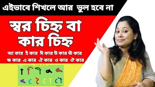 আ কার ই কার ঈ কার শিখে নাও | বাংলা কার চিহ্ন | Bangla Aa kar e kar | Learn Bengali | স্বরচিহ্ন |