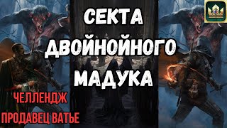 ГВИНТ| Рубрика: Гвинтеры должны страдать №1 | Продавец Ватье и двойной Мадук на секте