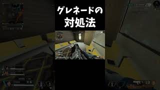 グレネードの対処法 #shorts #apex