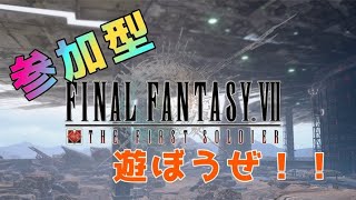 【FF7FS】参加型！！みんなで遊ぼう！！