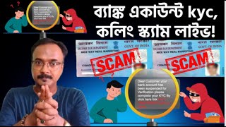 Bank Account PAN Card Kyc By Phone Live. Bank Kyc Rules I Bank ফ্রড থেকে বাঁচতে গালি সাথে লাইভ অডিও!