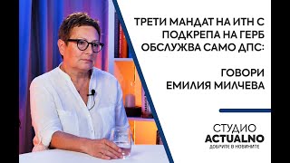 Трети мандат на ИТН с подкрепа на ГЕРБ обслужва само ДПС: Говори Емилия Милчева