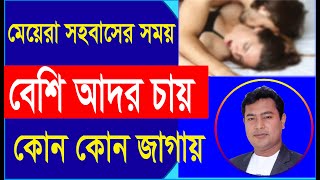 স্ত্রী কোন কোন জাগায় আদর চায় সহ বাসের সময়। চরম সুখ দিতে বউকে আদর করুন মনের মত স্থানে।