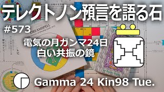 【テレクトノン預言を語る石】573・TELEKTONON 3.24・電気の月・Gamma ガンマ24日・白い共振の鏡・Kin98・青い律動の嵐の年 #新しい時間のチャンネル #13の月の暦