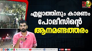 എല്ലാത്തിനും കാരണം പോലീസിന്റെ ആനമണ്ടത്തരം|vizhinjam protest| kerala police|CPM|LDF|UDF||Bharath Live