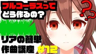 【リアの簡単作曲講座】Aメロ、Bメロって何？フルコーラスの作り方を学ぼう！！【#12 音楽理論】