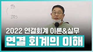 연결회계, 이론부터 실무까지 한 번에 공부하자! | 2022 연결회계 이론과 실무 (입문) | 취업·실무·창업 | 에어클래스