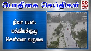 நிவர் புயல்: மத்தியக்குழு சென்னை வருகை#PodhigaiTamilNews #பொதிகைசெய்திகள்