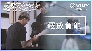 《調教你MIRROR》 EP 19 - 釋放負能