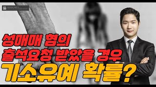 성매매 혐의 출석요청 받았을 경우,기소유예를 받을 가능성은?