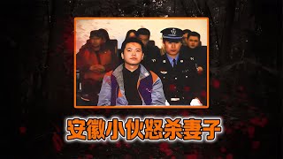 安徽小伙怒殺妻子，用錘子錘爆妻子腦袋，自嘲“我還不如一條狗” #案件 #探案 #懸案 #懸疑 #案件解說