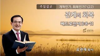 유관재목사, ‘개혁인가, 회복인가?(22)-관계의 회복’, 성광침례교회