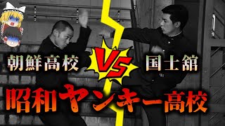 【ケンカ高校軍団】朝鮮高校 VS 国士舘【ゆっくり解説】