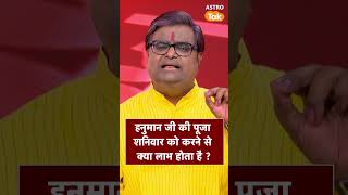 हनुमान जी की पूजा शनिवार को करने से क्या लाभ होता है ? । Shailendra Pandey | Astro Tak #shorts