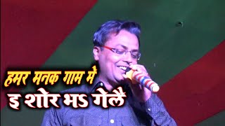 हमर मनक गाम मे // सिंगर कुमार साजन के मनमोहक प्रस्तुति // Humar manak gaam me || Maithili Song