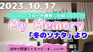 2023.10.17フルート練習♪日記　My Memory 「冬のソナタ」より