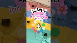 จัด Set สี Personal color โทน Spring สีสวยสดใสสุดๆ🌸💖#เสื้อโปโล #happytee #อยากให้ลูกค้าทุกคนแฮปปี้