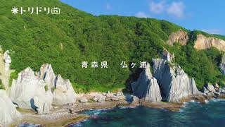 絶景スポットがたくさんある本州最北の地!! 青森県 下北半島の観光スポットご紹介！