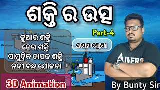 ଶକ୍ତି ର ଉତ୍ସ(part-4) ||Sources of energy class 10 odia||class 10 life science odia medium||Bunty sir