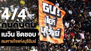 คนค้นฅน : เนวิน ชิดชอบ ลมหายใจแห่งบุรีรัมย์ ช่วงที่ 4/4 (3 มี.ค.62)