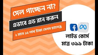 সেল পাচ্ছেন না?  উইনিং ক্যাম্পেইন বাছাই করার সহজ উপায় !