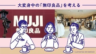 【雑談】大変身中の「無印良品」を考える　WWD記者談話室【ファッション】【ビジネス】【ポッドキャスト】