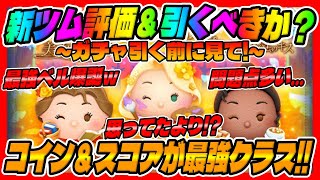 【新ツム評価＆引くべきか？】最強ベル誕生!!コインもスコアも最強クラスだけど新ツム引くべきか考察してみた!!【ツムツム】読書家ベル、お絵描きラプンツェル、レストランオーナーティアナ