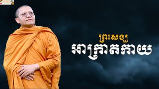 ព្រះសង្ឃអាក្រាតកាយ | SAN SOCHEA OFFICIAL