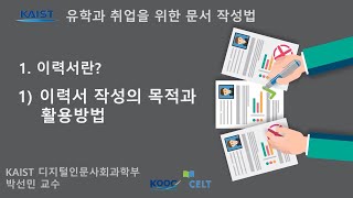 [CHAPTER 1. 이력서란?] 1.이력서 작성의 목적과 활용방법 / 유학과 취업을 위한 문서작성법