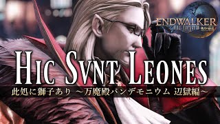 Hic Svnt Leones / 此処に獅子あり ～万魔殿パンデモニウム：辺獄編～《Pandaemonium 4 Theme》【FF14】