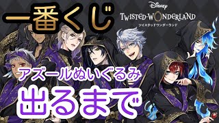 【一番くじ】Twisted Wonderland　　　　ツイステ　第三弾！！アズールぬいぐるみ出るまで引いたよ！！