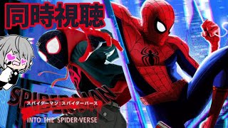 【同時視聴】スパイダーマン：スパイダーバース🕷｜お家デート｜一緒に見よう｜考察感想｜おすすめ映画紹介【ピエロそうび＋新人VTuber】Simultaneous viewing