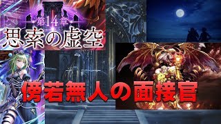 【白猫プロジェクト】第14章　思索の虚空　ノーマル　傍若無人の面接官（超難しい）