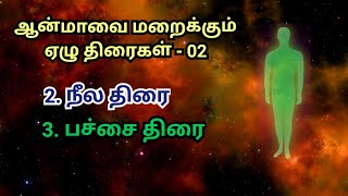 ஆன்மாவை மறைக்கும் ஏழு திரைகள் 02 | நீல திரை | பச்சை திரை | #craftythamizhan #soul #vallalar #ஆன்மா