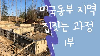 미국 동부지역 델라웨어((DE) 집짓는 과정 1부.   k-one