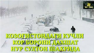 КОЗОГИСТОНДАГИ КУЧЛИ КОР БОРОНИ ДАХШАТ НУР СУЛТОН ШАХРИДА 26.01.2020