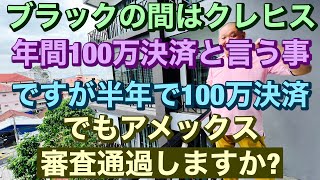 ブラックの間はクレヒス年間100万決済と言う事ですが半年で100万決済でもアメックス審査通過しますか?