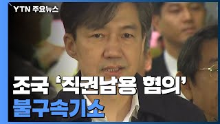 검찰, 조국 '직권남용 혐의' 불구속기소...여권 인사 개입 혐의 못 밝혀 / YTN