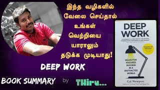 இந்த வழிகளில் வேலை செய்தால் உங்கள் வெற்றியை யாராலும் தடுக்க முடியாது | DEEP WORK | Book Summary