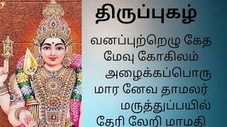 வனப்புற்றெழு கேத மேவு கோகிலம் - திருப்பொக்கொளியூர் முருகனை துதித்து பாடிய திருப்புகழ்