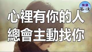 心裡有你的人，總會主動找你｜心靈舒果｜一路看世界｜女人心語｜快樂客棧