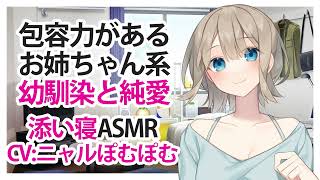 【添い寝】包容力があるお姉ちゃん系幼馴染と純愛【ASMR】CV ニャルぽむぽむ Pure love with a receptive sissy childhood friend