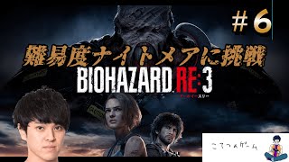 【バイオハザードRE:３】難易度ナイトメアでクリア目指す