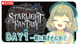 【同時視聴】デレマスライブ STARLIGHT FANTASY DAY1🏰一緒に観ませんか？【アイドルマスターシンデレラガールズ】