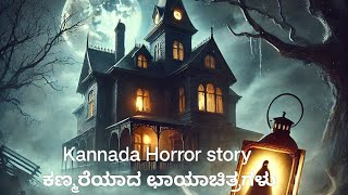 Kannada Horror story | ಕಣ್ಮರೆಯಾದ ಛಾಯಾಚಿತ್ರಗಳು