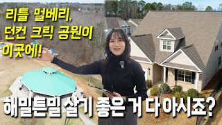 [애틀랜타부동산] 조지아주 뷰포드, '해밀튼밀'이라고 불리는 그 지역! 유명한 공원들이 주변에 깔린 동네에 있는 집! 안방이 1층, 투자도 가능!